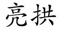 亮拱的解释