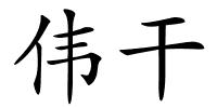 伟干的解释