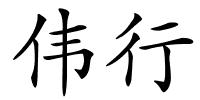 伟行的解释