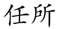 任所的解释