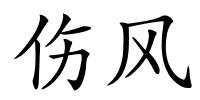 伤风的解释