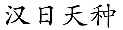 汉日天种的解释