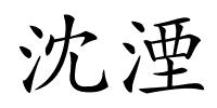 沈湮的解释