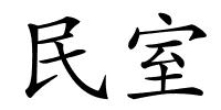 民室的解释