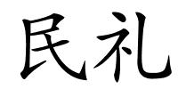 民礼的解释