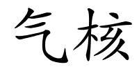 气核的解释