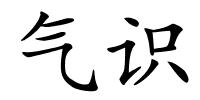 气识的解释