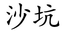 沙坑的解释