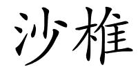 沙椎的解释