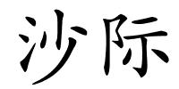 沙际的解释