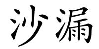 沙漏的解释