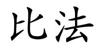 比法的解释