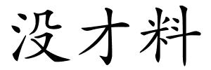 没才料的解释