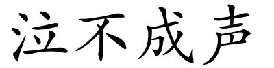 泣不成声的解释