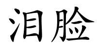 泪脸的解释