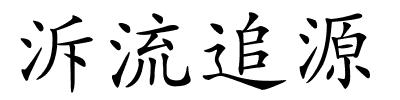 泝流追源的解释