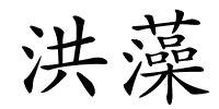 洪藻的解释