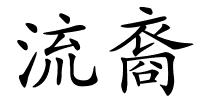 流裔的解释