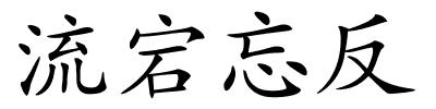 流宕忘反的解释