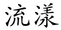 流漾的解释