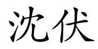 沈伏的解释