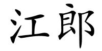 江郎的解释