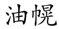 油幌的解释