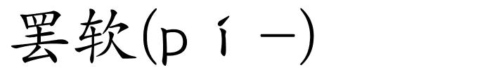 罢软(pí-)的解释