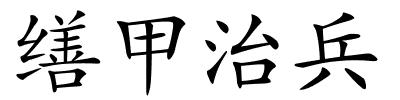 缮甲治兵的解释