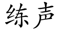 练声的解释