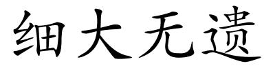 细大无遗的解释