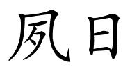 夙日的解释