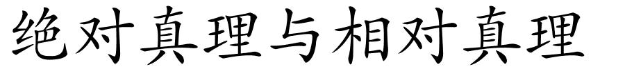 绝对真理与相对真理的解释