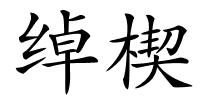 绰楔的解释