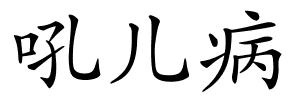 吼儿病的解释