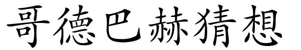 哥德巴赫猜想的解释