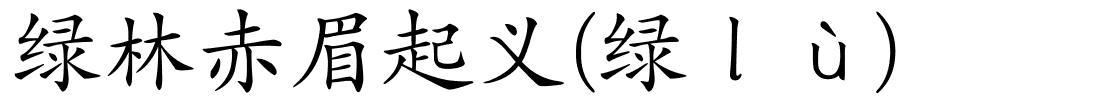 绿林赤眉起义(绿ｌù)的解释