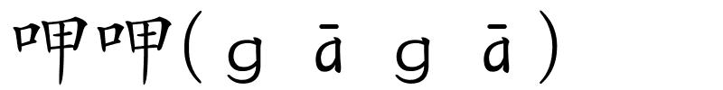 呷呷(ｇāｇā)的解释