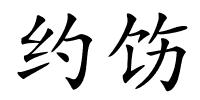 约饬的解释