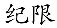 纪限的解释