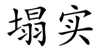 塌实的解释