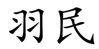 羽民的解释