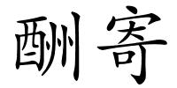 酬寄的解释