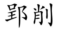 郢削的解释