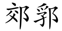 郊郛的解释