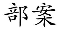 部案的解释