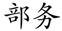 部务的解释