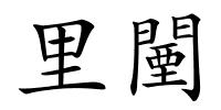 里闉的解释