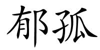 郁孤的解释