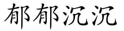 郁郁沉沉的解释